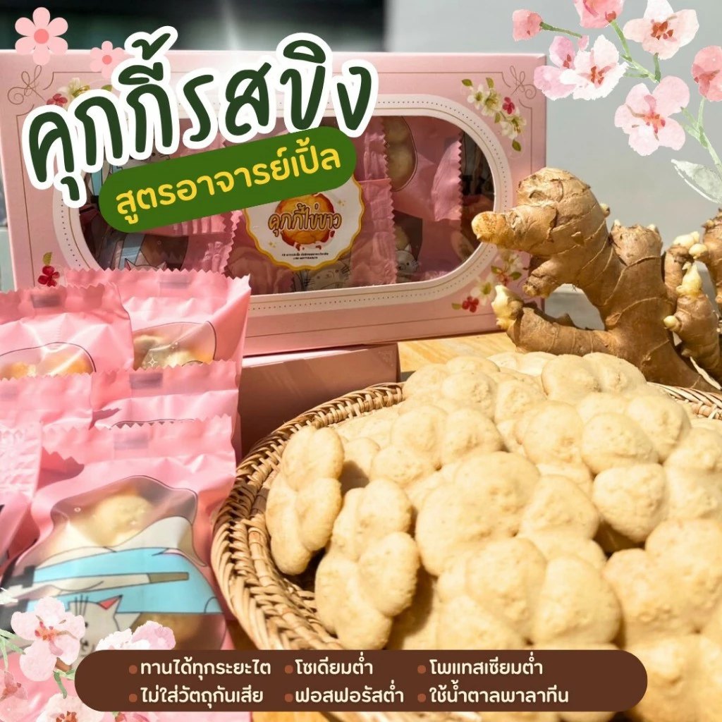 คุกกี้รสขิง ขนมโรคไต ขนมสุขภาพ สำหรับโรคไต อาหารโรคไต ทานได้ทุกระยะ สูตรอาจารย์เปิ้ล นักกำหนดอาหารวิชาชีพ