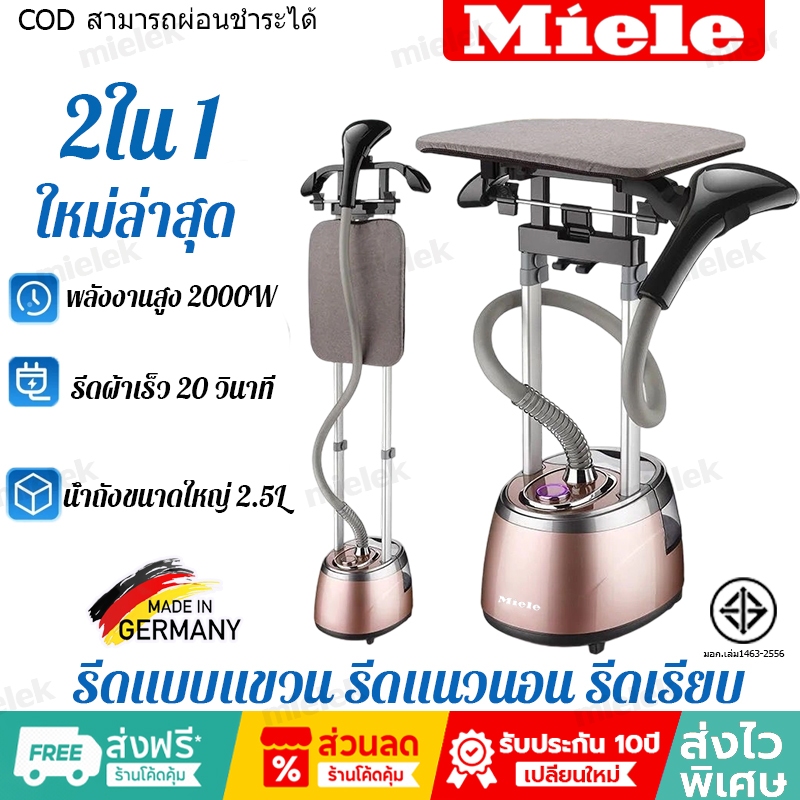 รุ่นล่าสุด Miele เครื่องรีดไอน้ำถนอมผ้าแบบยืน ถังเก็บน้ำความจุ 2.5 ลิต iron steamer ใช้งานง่าย สะดวก
