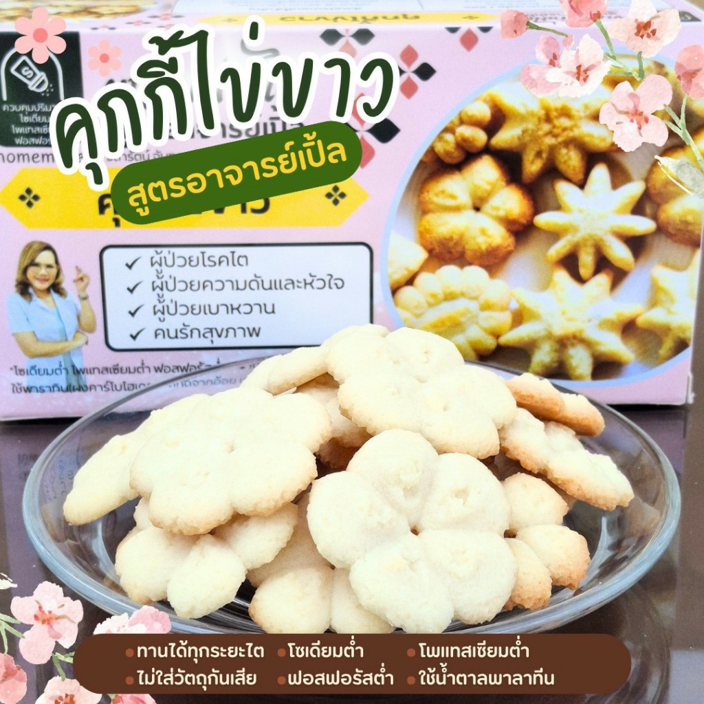 คุกกี้ไข่ขาว ขนมโรคไต ขนมสุขภาพ สำหรับโรคไต อาหารโรคไต ทานได้ทุกระยะ สูตรอาจารย์เปิ้ล นักกำหนดอาหารวิชาชีพ