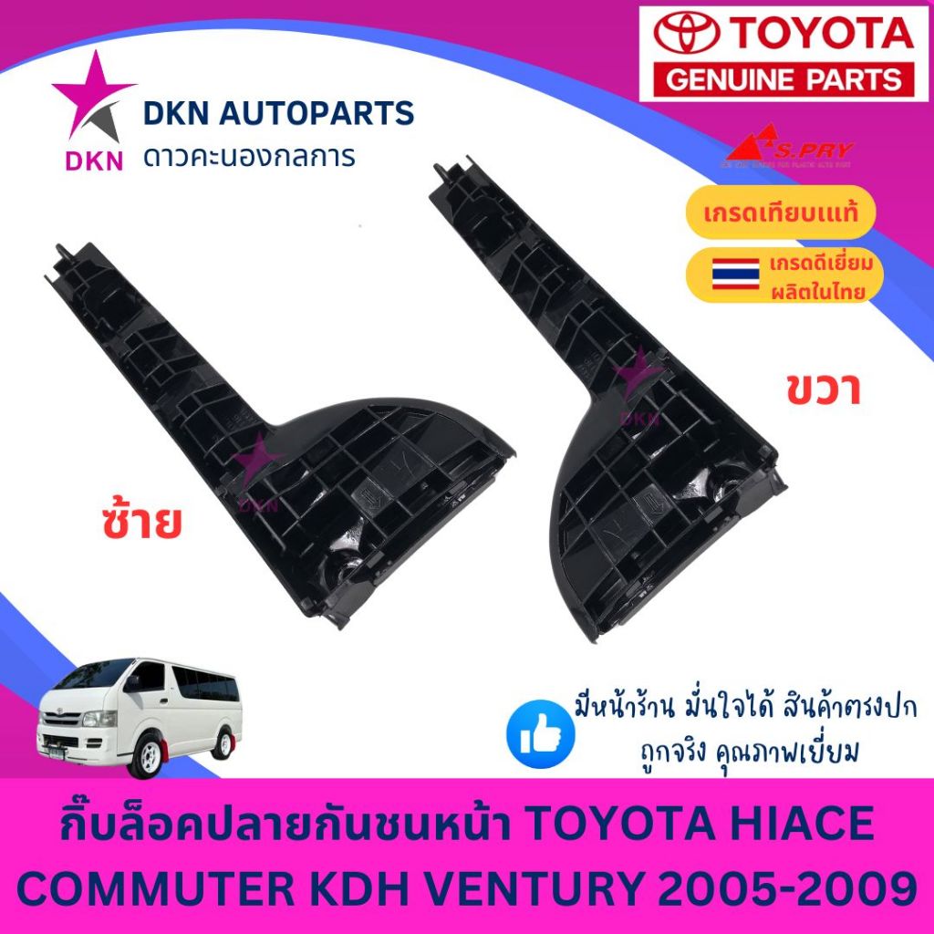 กิ๊บล็อคปลายกันชนหน้า พลาสติกล็อคปลายกันชนหน้า TOYOTA HIACE COMMUTER VENTURY KDH 2005-2009 ตู้โม่ง คุณภาพดีเยี่ยม