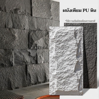 DUDEE ผนักตกแต่งห้อง รุ่น WEL2 ผนังเทียม ผนังกรุ ผนังหิน ผนั…