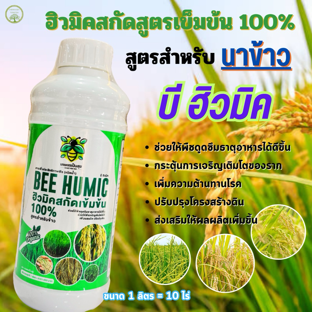 🌾🌾บีฮิวมิค ฮิวมิคสกัดเข้มข้น ขนาด 1 ลิตร เร่งการแตกราก แตกกอ รากพืชแข็งแรงยืนต้นได้ดี สินค้าคุณภาพ