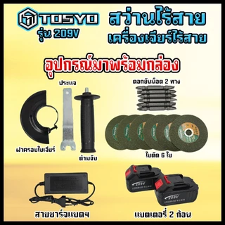 (แพ็คคู่) TOSYO เครื่องเจียร์ไร้สาย 209V +สว่านแบตไร้สาย กระแทก เจาะปูน 209V