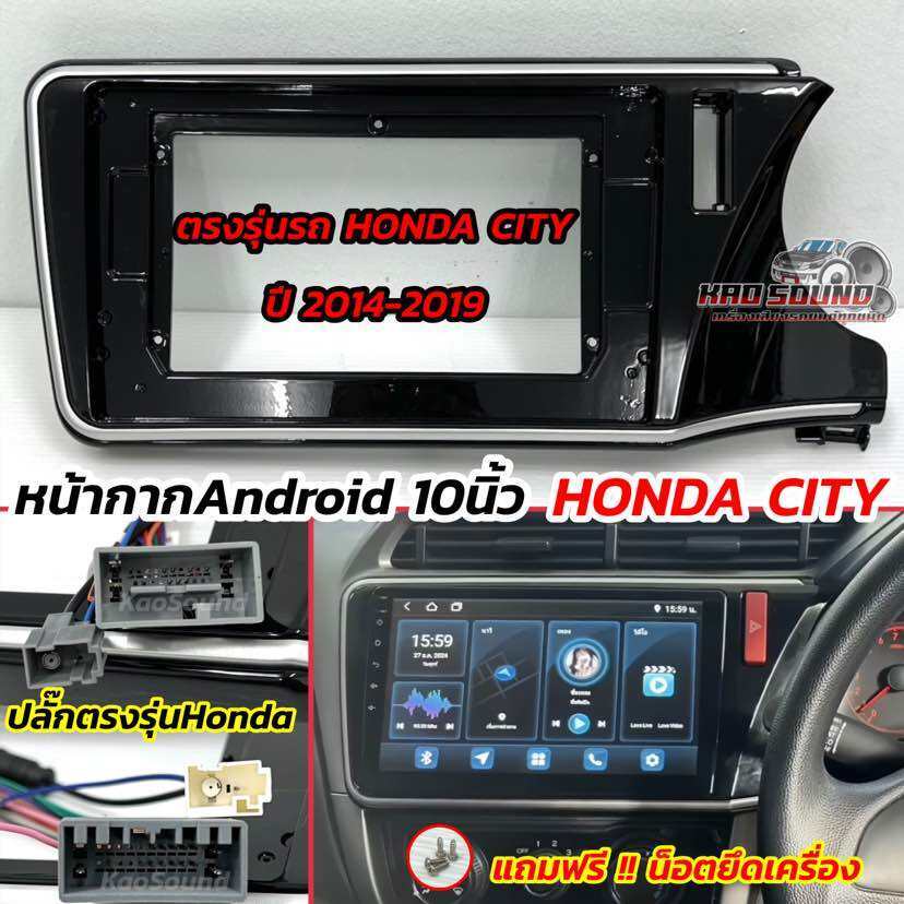 หน้ากากวิทยุ HONDA CITY ซิตี้ ปี 2014-2019 สำหรับใส่จอ Android 10 " หน้ากากตรงรุ่นรถ Honda City พร้อ