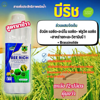 (ยกลัง)บีริช ขนาด 1ลิตร ฮิวมิค+อะมิโน+ฟลูวิด+สาหร่าย+วิตามิน…