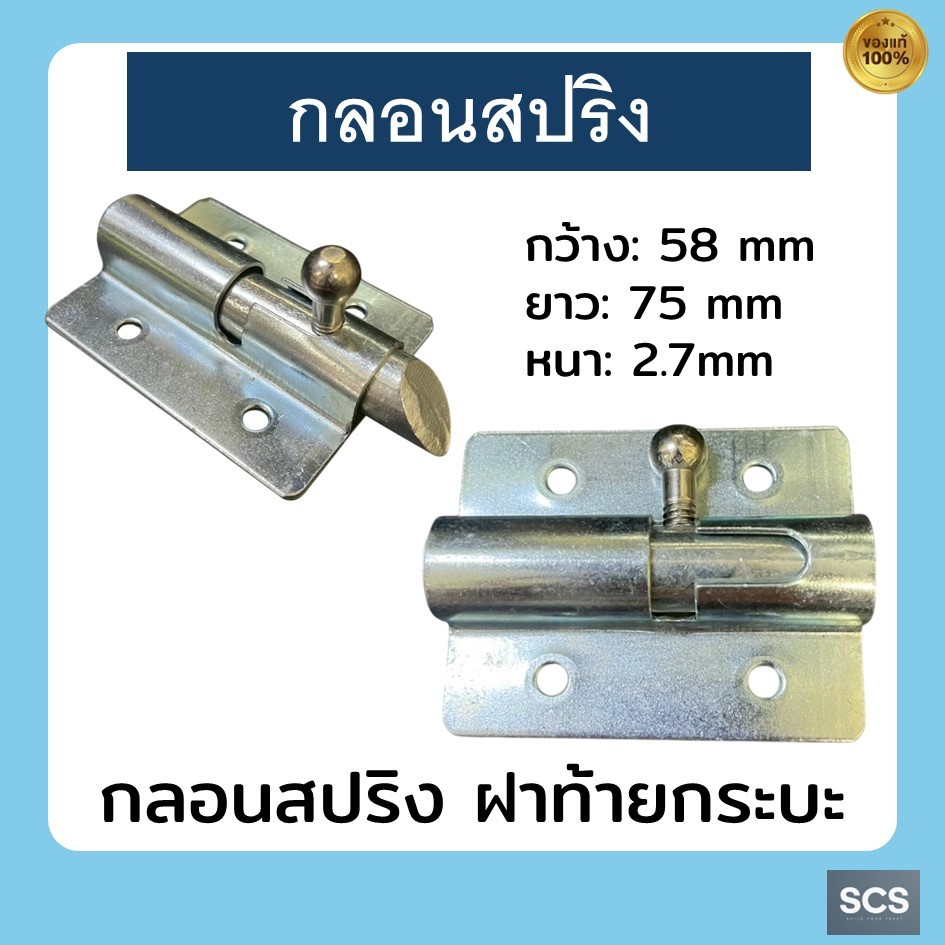 กลอนสปริง กลอนสปริงท้ายกระบะ กลอนล็อคฝาท้าย กลอนฝาท้ายกระบะ กลอนสปริงเหล็กชุบขาว กลอนล็อคกระบะ กลอนสปริงปิคอัพ
