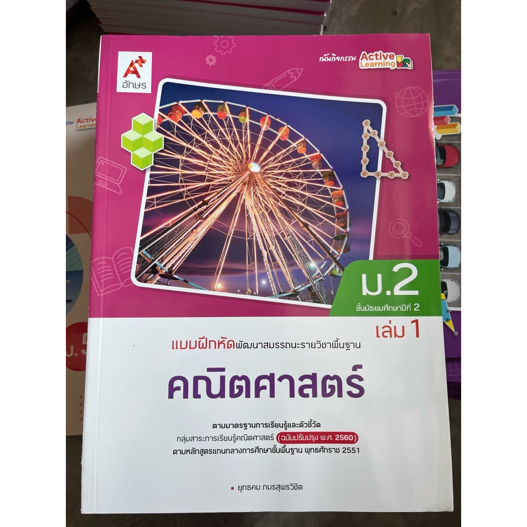 แบบฝึกหัดพัฒนาสมรรถนะ คณิตศาสตร์ ม.2 เล่ม 1 อจท.