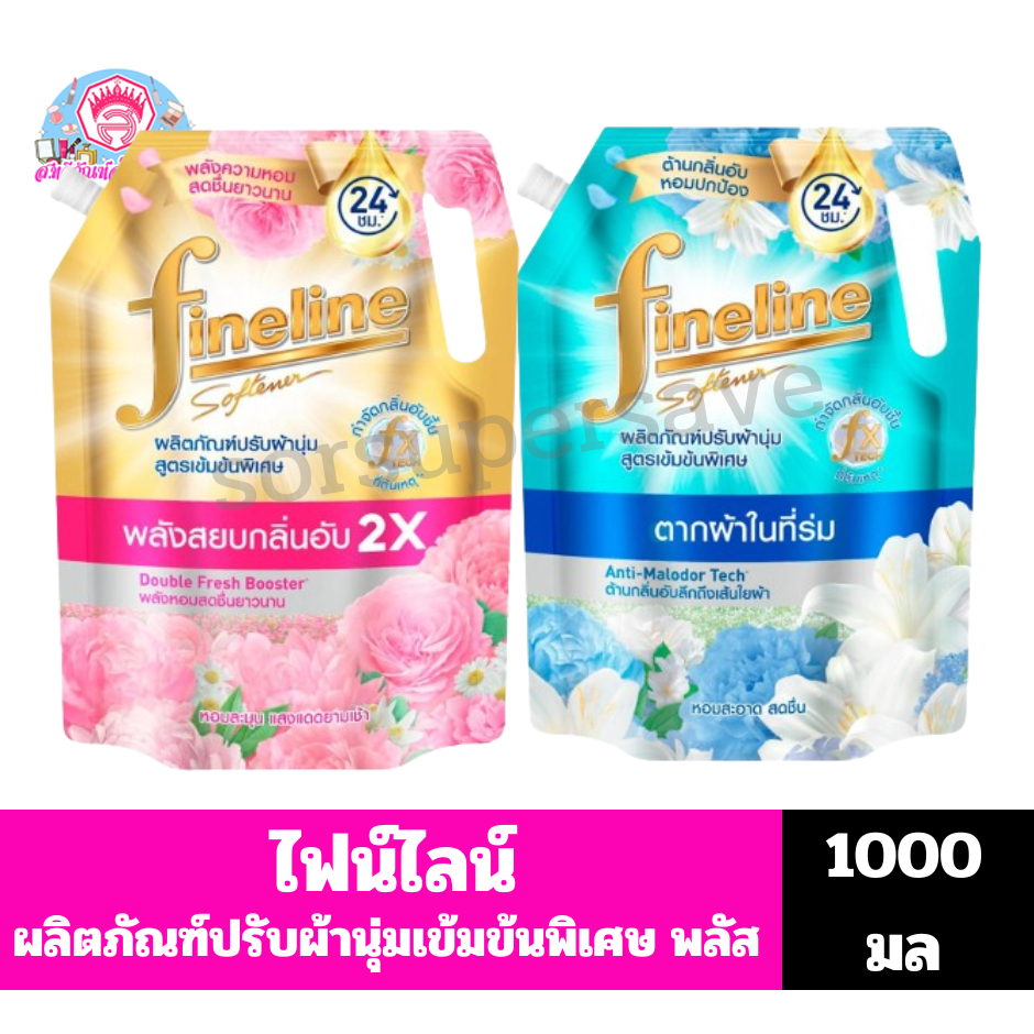ไฟน์ไลน์ พลัส ผลิตภัณฑ์ปรับผ้านุ่มสูตรเข้มข้น ดับเบิลเฟรช บูสเตอร์ 1000 มล.