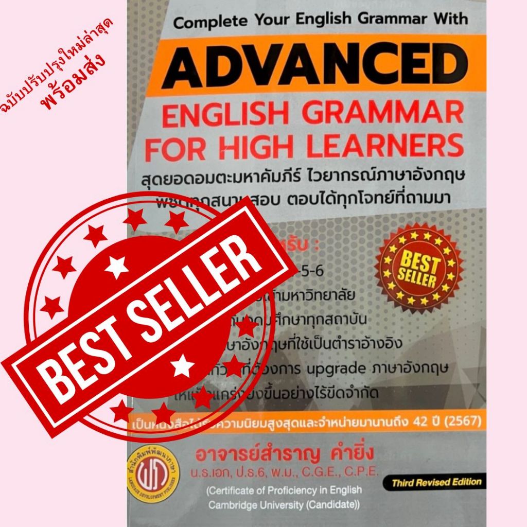 (ฉบับใหม่ 2567)หนังสือ  ADVANCED ENGLISH GRAMMAR FOR HIGH LEARNER (ปอนด์) // สำราญ คำยิ่ง : 9786165771733