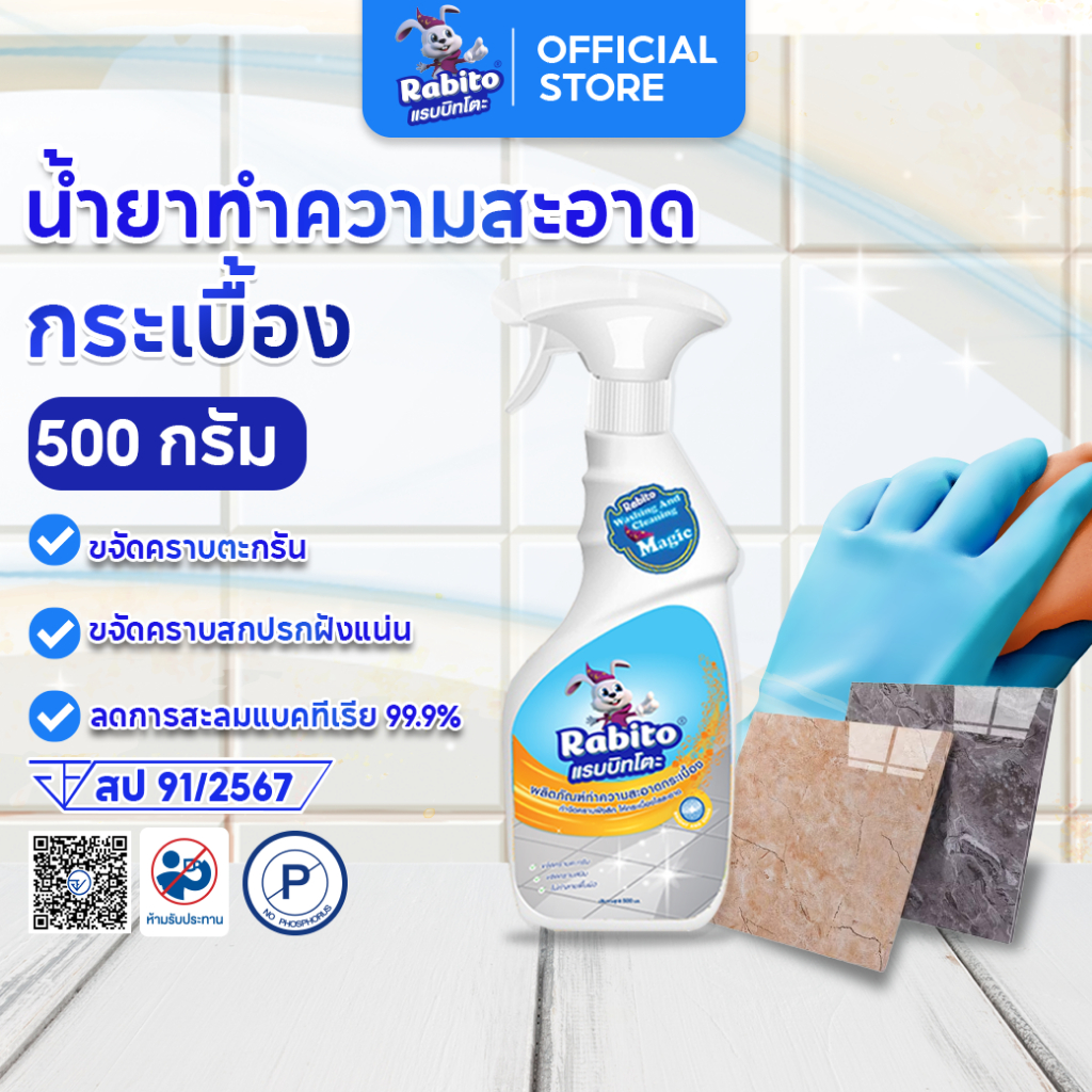 Rabito น้ำยาขจัดคราบกระเบื้อง ห้องน้ำ กระบื้อง เซรามิค ขจัดคราบอเนกประสงค์  ฆ่าเชื้อโรค 500มล.F88-B3