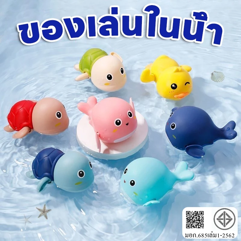 ของเล่นในน้ำ ของเล่นในห้องน้ำ เป็ดลอยน้ำ ตุ๊กตาเต่า ของเล่นอาบน้ำ ของเล่นในห้องน้ำเด็ก ของเล่นในน้ำเด็ก เป่าฟองปลานีโม่