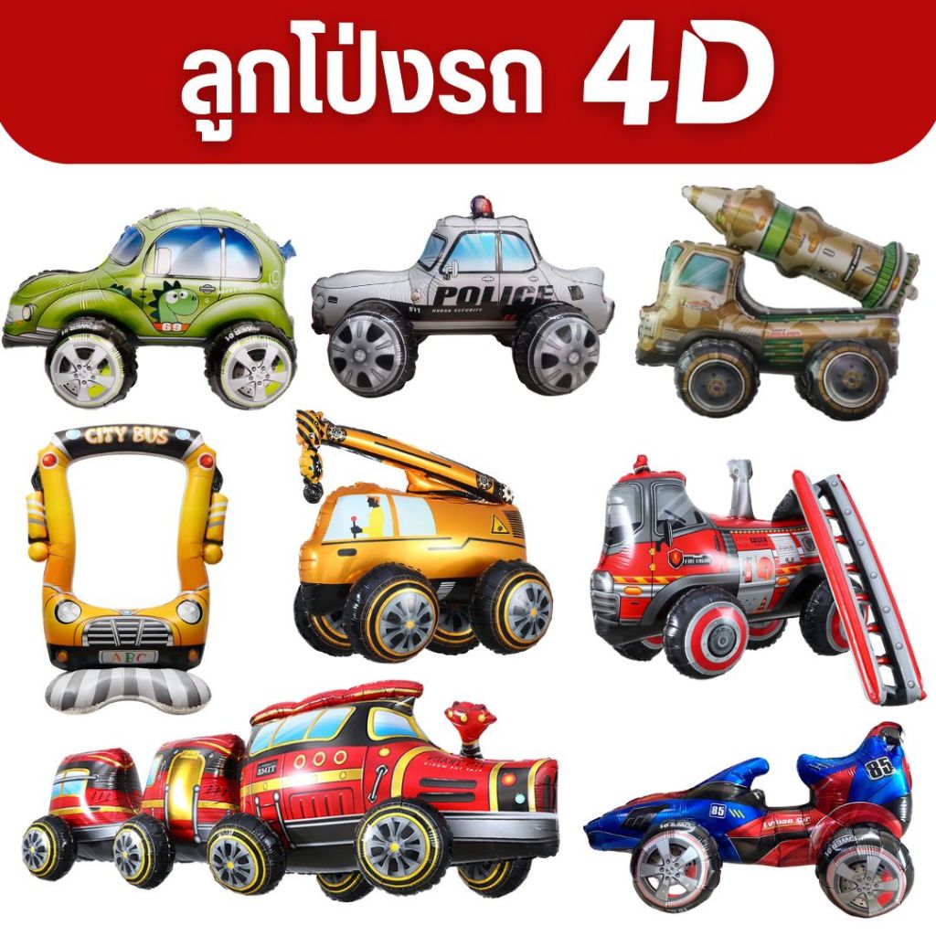 ลูกโป่งรถ 4D (พร้อมส่ง)
