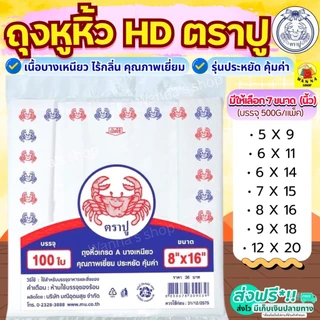 🔥ส่งฟรี🔥 ถุงหิ้ว HD ตราปู 100ใบ/แพค WANNA ถุงหูหิ้วใส ถุงไฮโซ ถุงหูหิ้ว ถุงหิ้วไฮโซ ถุงหิ้วใส ถุงหิ้วพลาสติก ถุงหูหิ้วพล