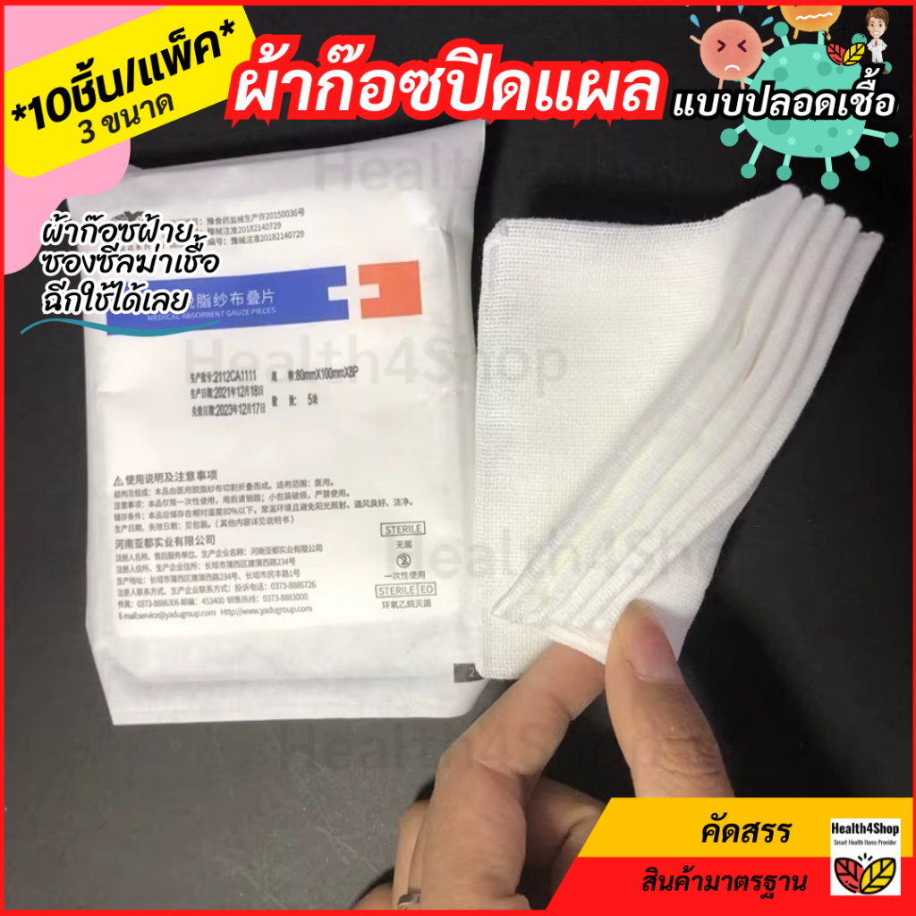 ✳️D16 ถูกสุด *10ชิ้น/แพ็ค* ผ้าก๊อซปิดแผล แบบปลอดเชื้อ เกรดการแพทย์ ก๊อซปลอดเชื้อ ผ้าปิดแผล ซองซีล ทำแผล ปฐมพยาบาล