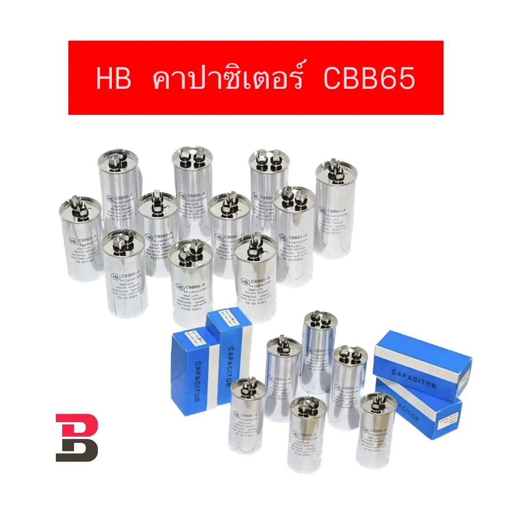 คาปาซิเตอร์ แอร์ 20/25/30/35/40/45/50/60/70/80 Uf  แคปรัน/Capacitor HB CBB65 / 500V
