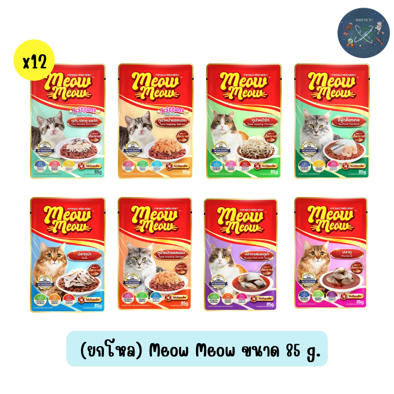 (ยกโหล) Meow Meow เหมียวเหมียว แบบซอง อาหารเปียกแมว ขนาด 85g(โหล 12ซอง)