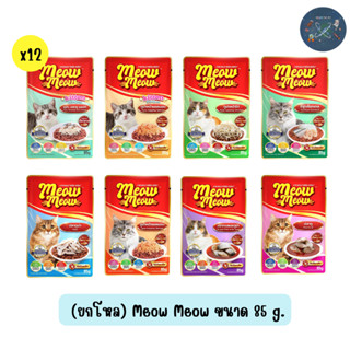 (ยกโหล) Meow Meow เหมียวเหมียว แบบซอง อาหารเปียกแมว ขนาด 85g…