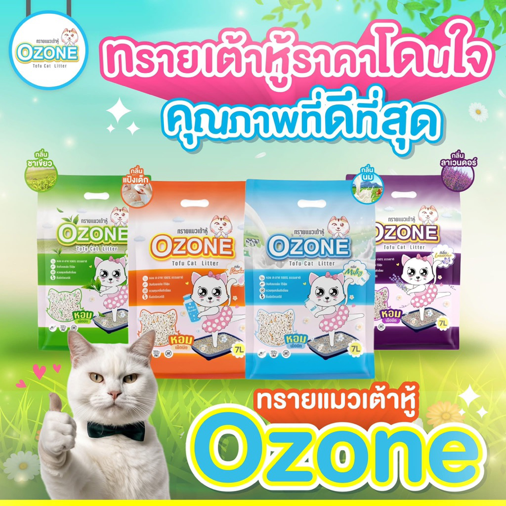 Ozone ทรายแมว ขนาด 7 ลิตร มี 4 กลิ่นให้เลือก