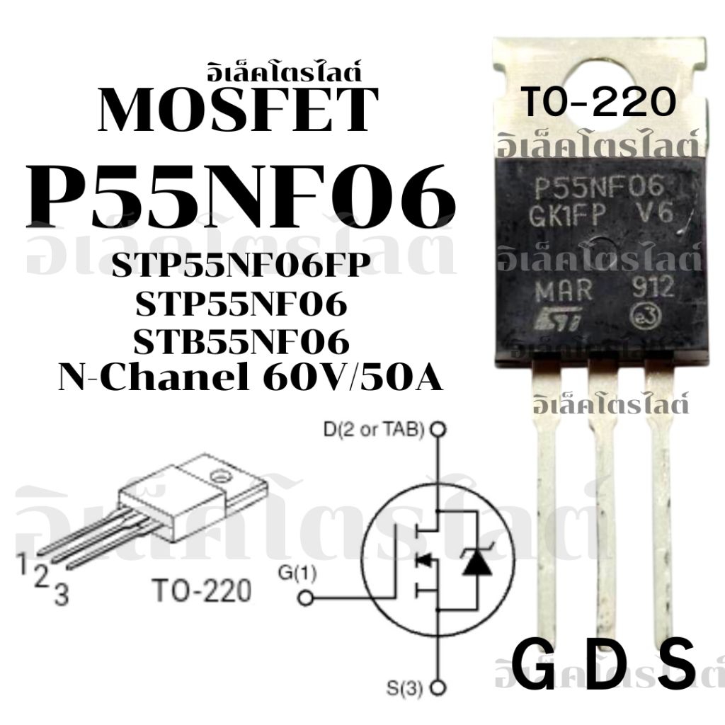 STP55NF06 P55NF06 55NF06 มอสเฟต Mosfet ภาคจ่ายไฟแอมป์รถยนต์ ยี่ห้อ IRF แท้