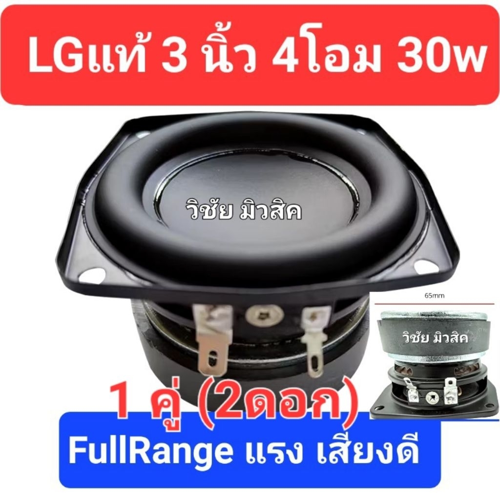 LGแท้ ลำโพงฟูลเร้นจ์ 3นิ้ว 4โอม30w 1คู่/1ดอก) ใส้ตู้ลำโพงบลูทูธDIY ราคาถูกมาก แรง เสียงดี ดอกซับ