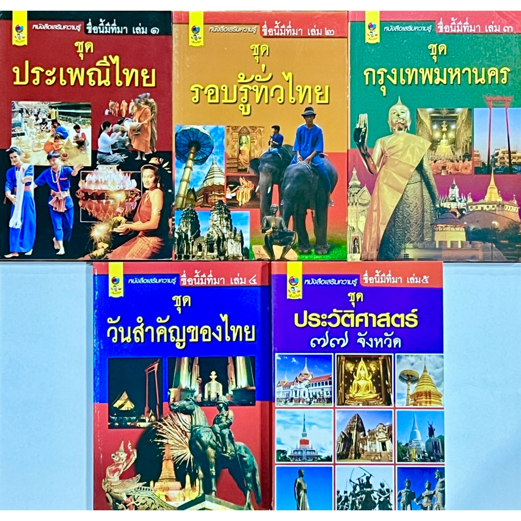 หนังสือเสริมความรู้ ชุด ชื่อนี้มีที่มา