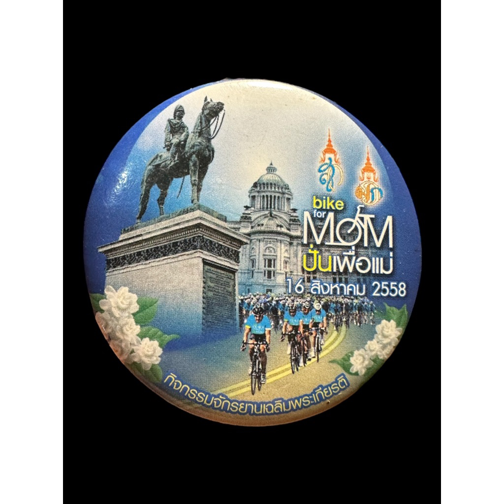 เข็มกลัดที่ระลึกกิจกรรมจักรยานเฉลิมพระเกียรติ Bike For Mom ปั่นเพื่อแม่ 16 สิงหาคม 2558