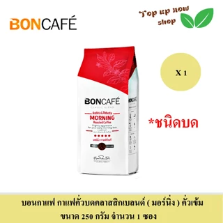 Boncafe บอนกาแฟ กาแฟคั่วบดแท้สำเร็จรูป (ชนิดบด) เลือกได้ 3 รส ขนาด 250 กรัม จำวน 1 ซอง