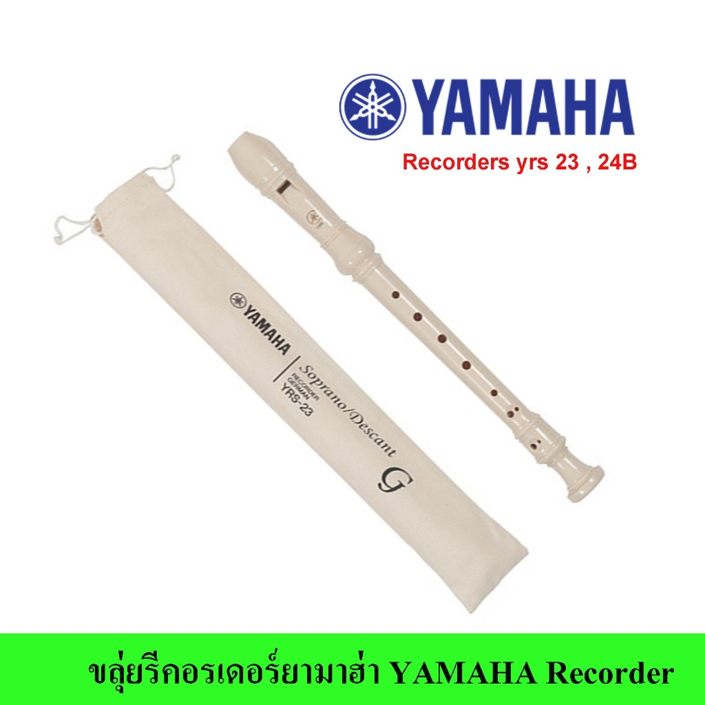ํYamaha recorder ขลุ่ยยามาฮ่า รีคอร์เดอร์ เเท้ 110% ขลุ่ยฝรั่ง