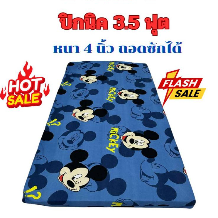 ที่นอนปิกนิค ปิกนิคขนาด3.5ฟุต(หนา2-3นิ้ว)มีปลอกถอดซักได้ พร้อมใยด้านในเคลือบกันยุบตัวทั้ง2 ด้าน