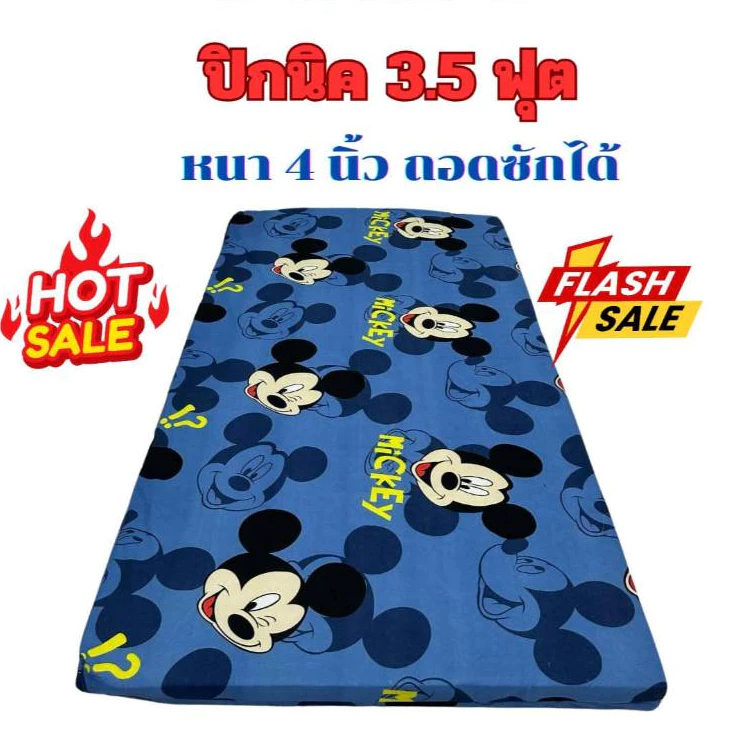 ที่นอนปิกนิค ปิกนิคขนาด3.5ฟุต(หนา2-3นิ้ว)มีปลอกถอดซักได้ พร้อมใยด้านในเคลือบกันยุบตัวทั้ง2 ด้าน