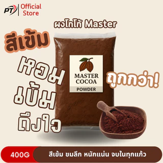 ผงโกโก้ Master สีเข้ม 400g เกรดเฟรนไชส์ คุณภาพดี โกโก้ มาสเตอร์ ชงน้ำ ขาย ทดแทนคาเธ่ย์ ทดแทนทิวลิป และ bm หรือ บีเอ็ม