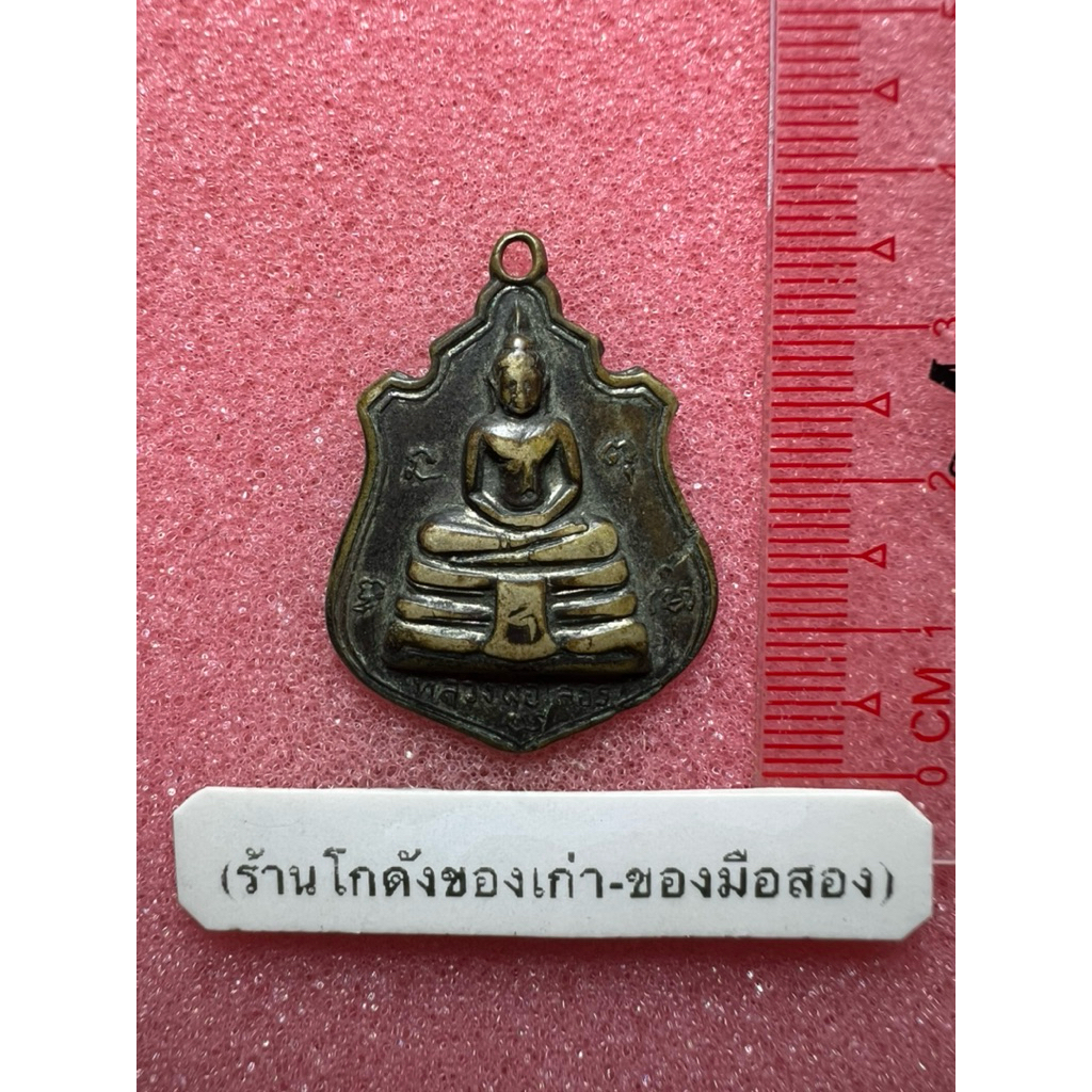 เหรียญหลวงพ่อโสธร หลัง9รัชกาล ปี2509 สภาพผ่านการใช้งาน