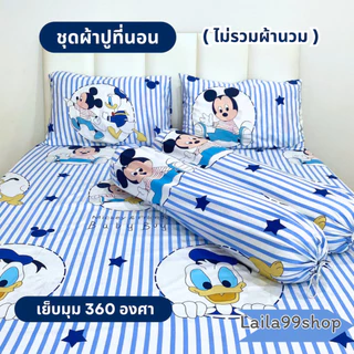 ชุดผ้าปูที่นอน 3-5 ชิ้น ลายการ์ตูน มีให้เลือก 3 ขนาด (ไม่รวมผ้านวม) ผ้าปู 1 ผืน + ปลอกหมอนหนุน 2 ใบ + ปลอกหมอนข้าง 2 ใบ