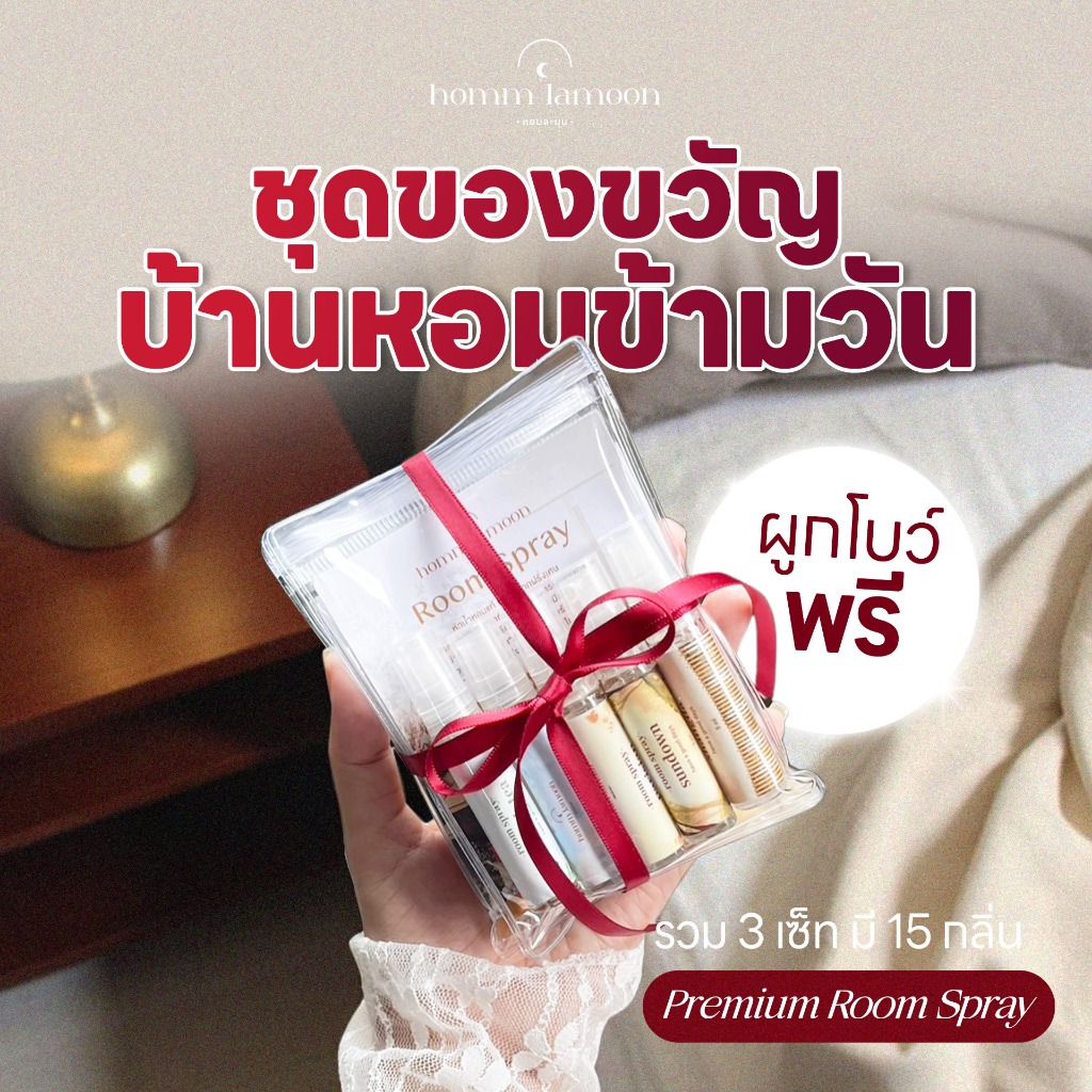 เซ็ทของขวัญบ้านหอม ของขวัญวันแต่งงาน ของขวัญวันครบรอบ ของขวัญวันเกิด Room Spray สเปรย์ดับกลิ่น Homm Lamoon หอมละมุน