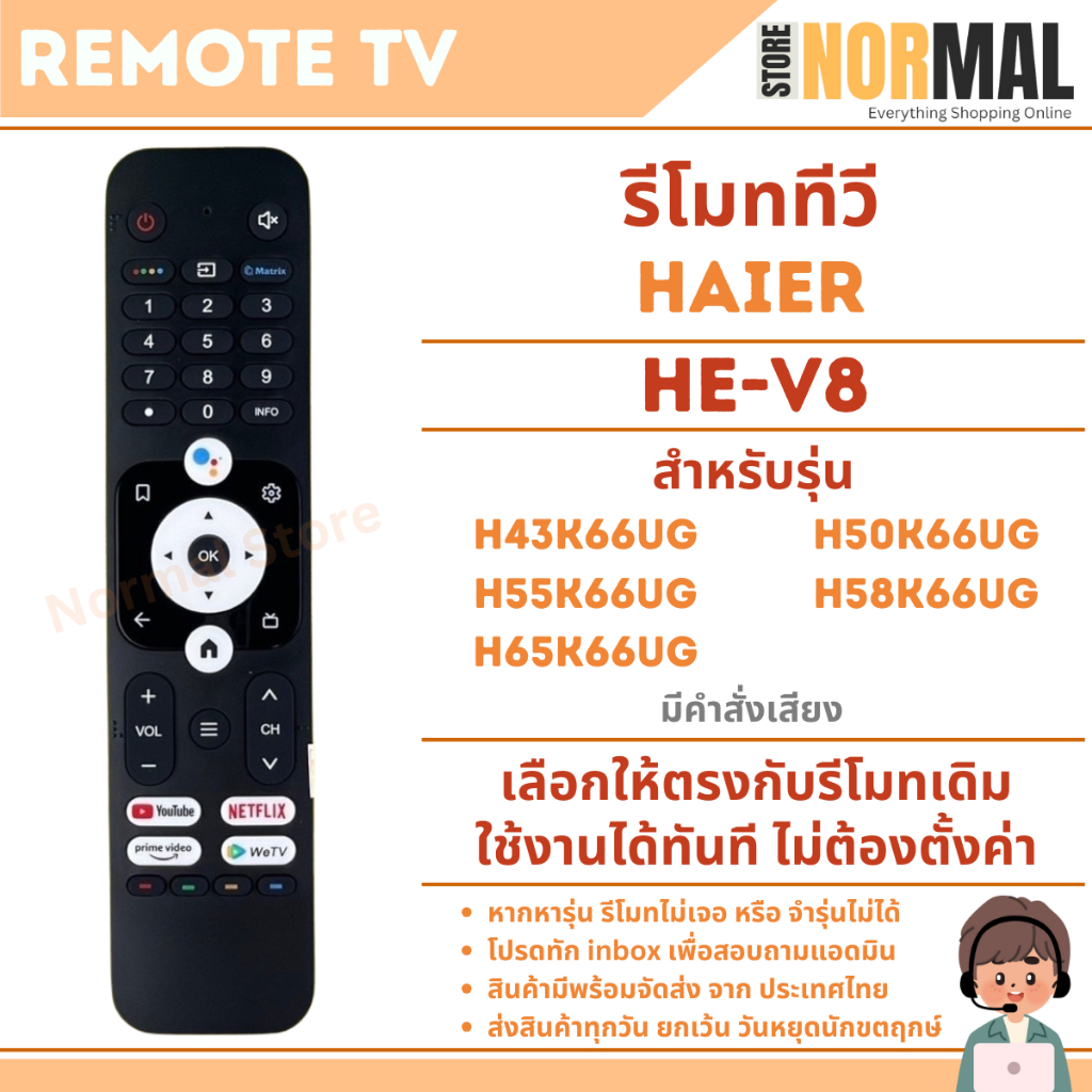 รีโมททีวี Haier (ไฮเออร์) รหัส HTR-U31 / HE-V8 มีคำสั่งเสียง สำหรับทีวีรุ่น H43K66UG,H55K66UG,H58K66