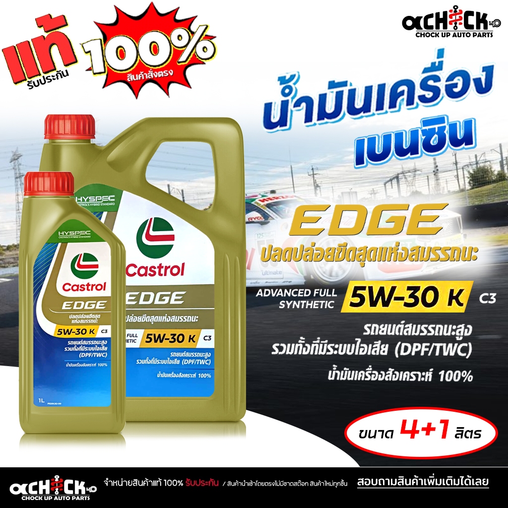 CASTROL น้ำมันเครื่องเบนซิน คาสตรอล เอจ ไททาเนี่ยม 5W-30 Castrol EDGE Titanium 5W-30 สังเคราะห์แท้ เ