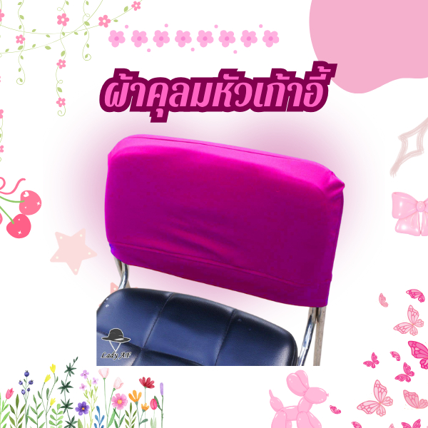 ผ้าคลุมหัวเก้าอี้ ทรง4เหลี่ยม ( ได้ 2 ชิ้น ) ต่อ1ออเดอร์ ใช้ตกแต่งเก้าอี้เพื่อความสวยงาม รับผลิตทุกรูปแบบ