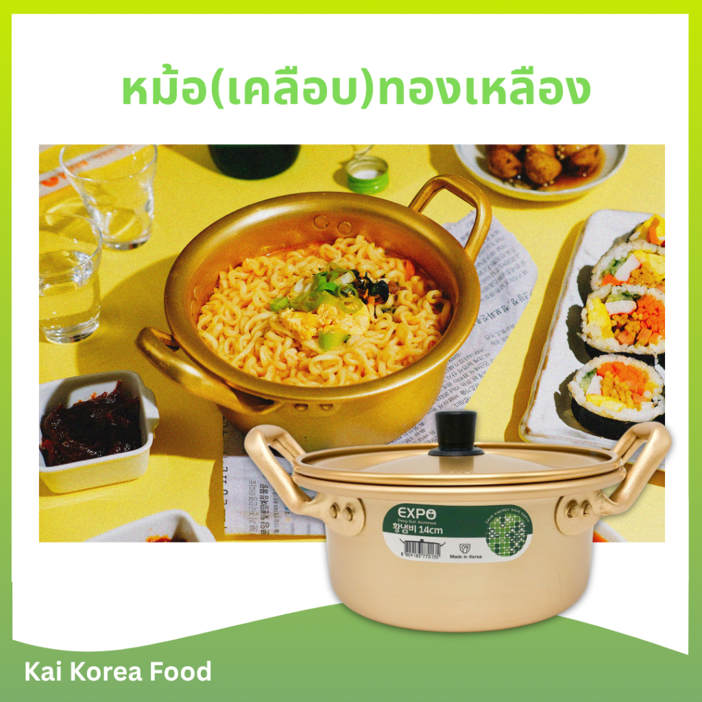 หม้อมาม่าเกาหลี หม้อ(เคลือบ)ทองเหลือง สองหู หม้อเกาหลีสีทอง 양은 냄비
