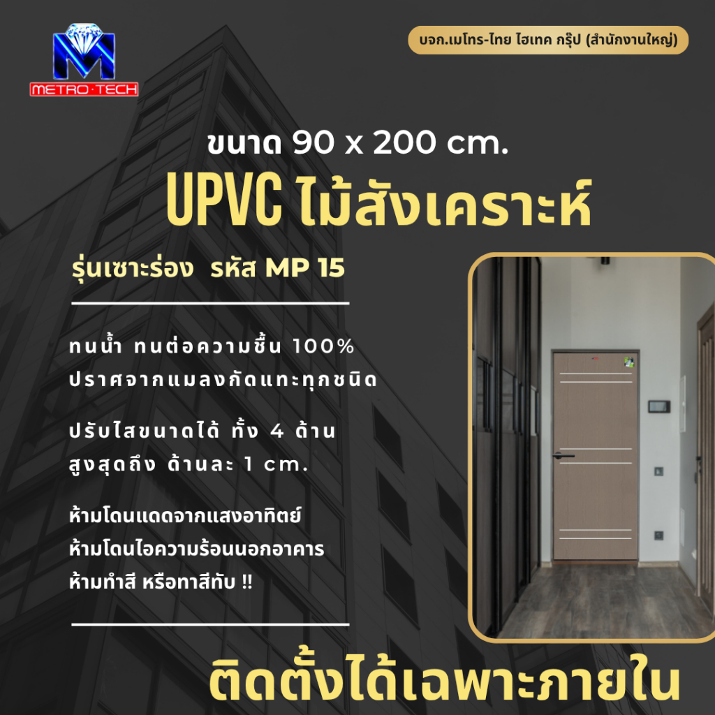 Metro-Tech ประตู UPVC ไม้สังเคราะห์ รุ่น MP15 ขนาด 90x200 cm.
