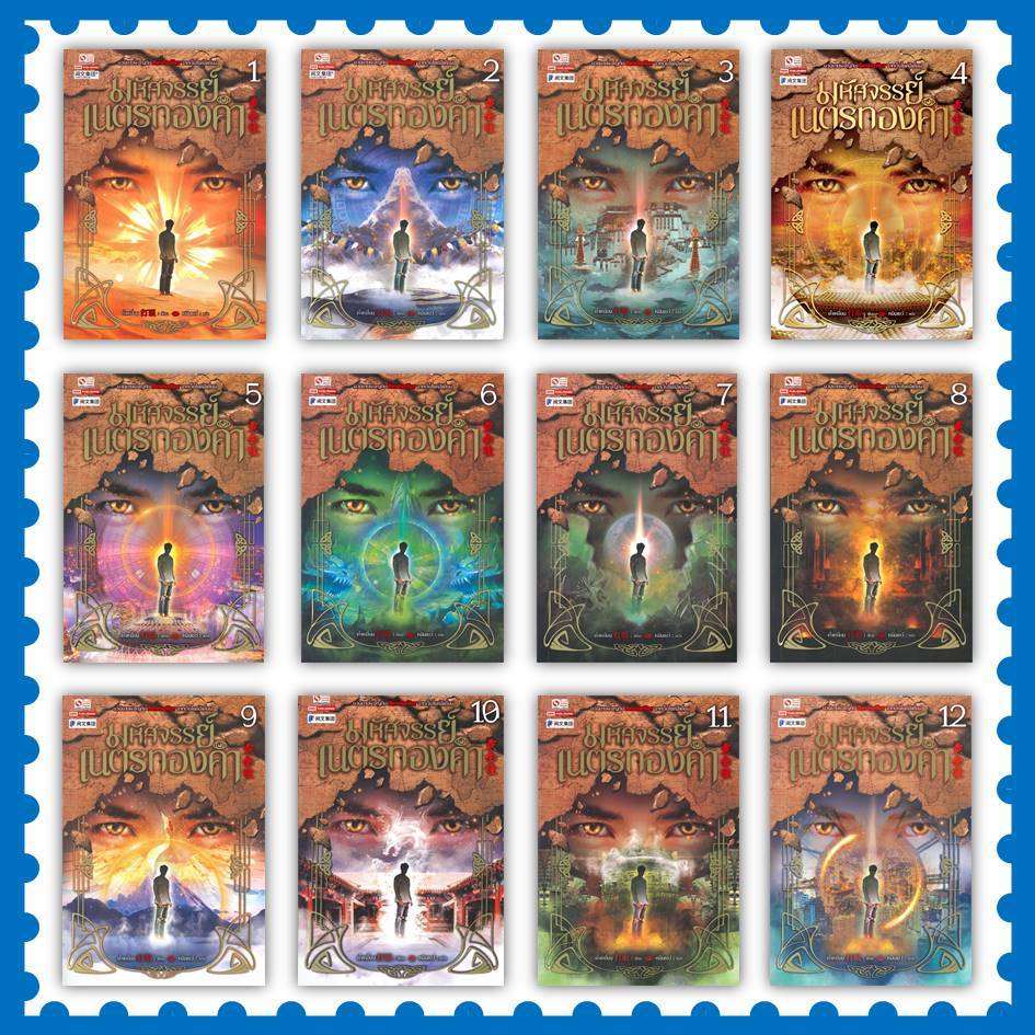 หนังสือ มหัศจรรย์เนตรทองคำ 1-38 (จบ) #ต๋าเหยี่ยน #นิยายแปล #บู๊ #กำลังภายใน (พร้อมส่ง)