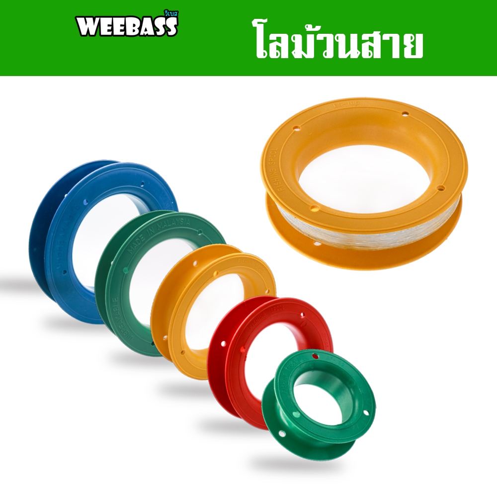 WEEBASS อุปกรณ์ - รุ่น โลม้วน (1ชิ้น/คละสี) โลม้วนสายเอ็น โลสายเอ็น โลเก็บสาย ที่เก็บสาย