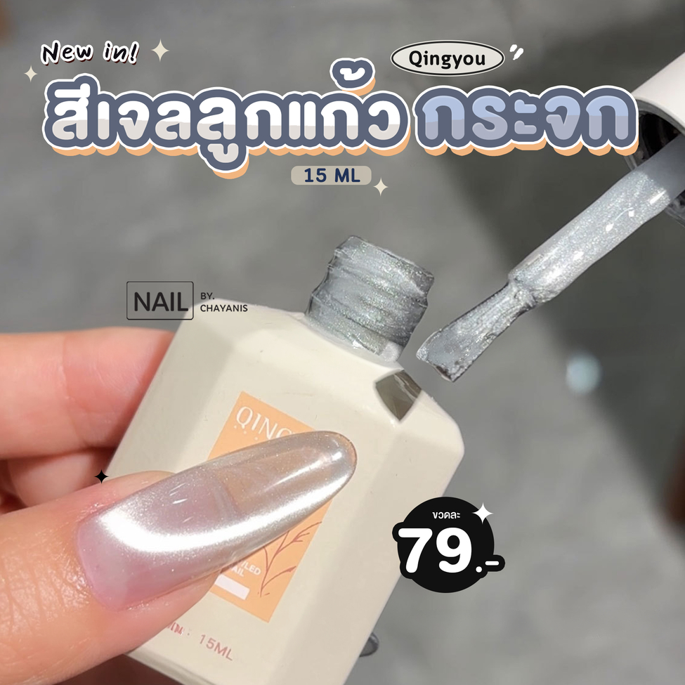 สีเจลลูกแก้วกระจก Qingyou [พร้อมส่งจากไทย]