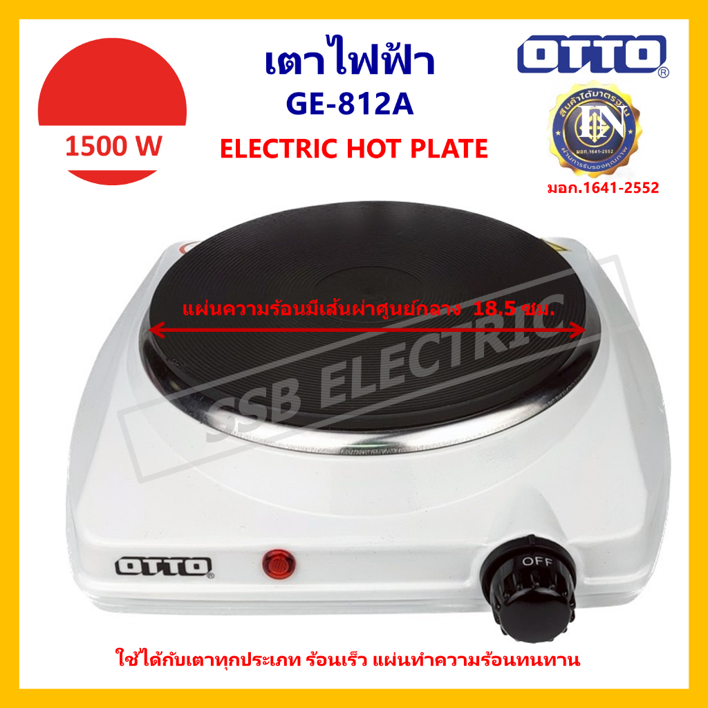 OTTO เตาไฟฟ้า 1500W GE-812A ใช้งานกับภาชนะก้นแบนที่ทนความร้อนทุกประเภท  มี ม.อ.ก.เลขที่ 1641-2552