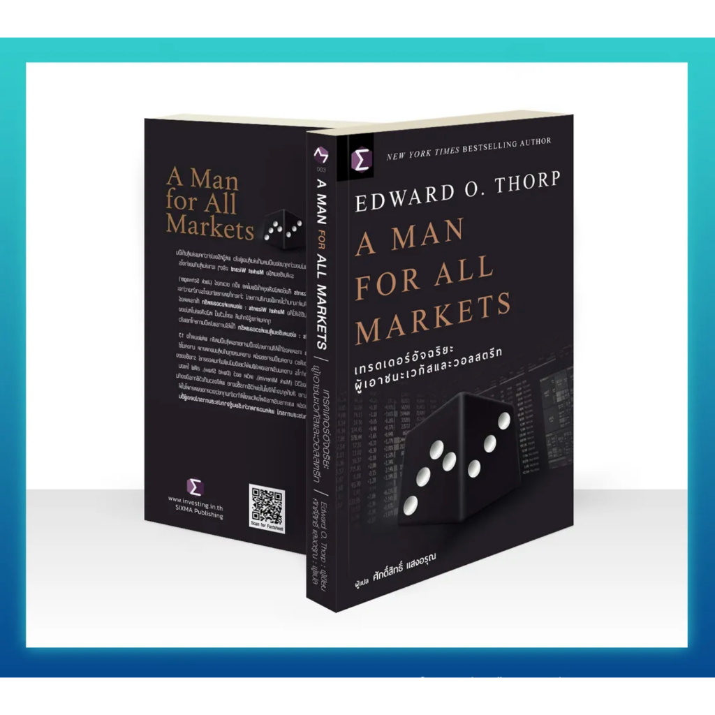 A Man For All Markets : เทรดเดอร์อัจฉริยะ ผู้เอาชนะเวกัสและวอลสตรีท / Edward O. Thorp (เอ็ดเวิร์ด โอ