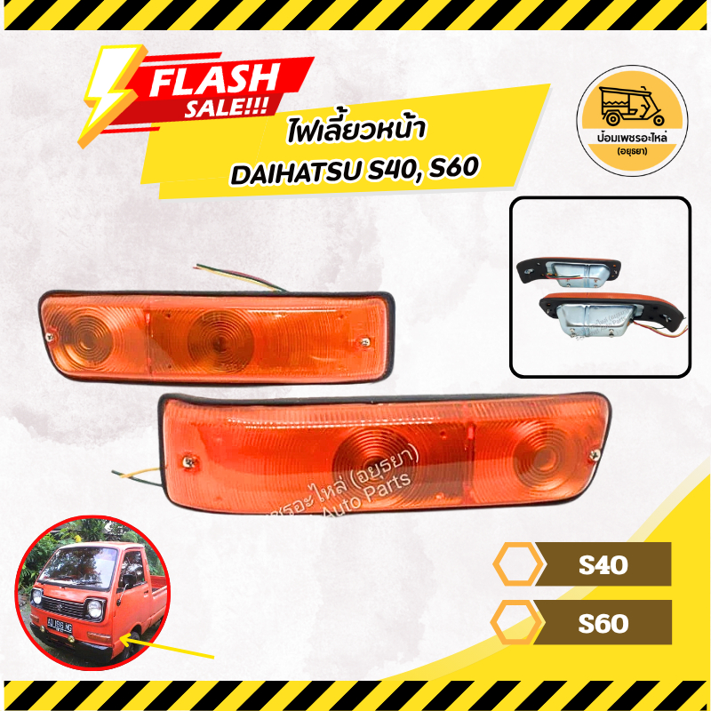 ไฟเลี้ยวหน้า, ไฟท้าย ไดฮัทสุ DAIHATSU S38, S40 (ข้าง)