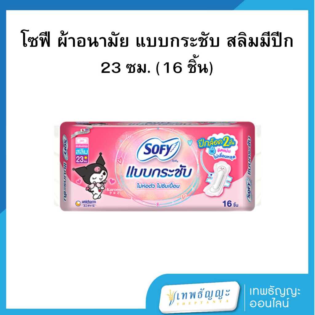 โซฟี แบบกระชับ ผ้าอนามัยมีปีก สลิม 23 ซม. 16 ชิ้น