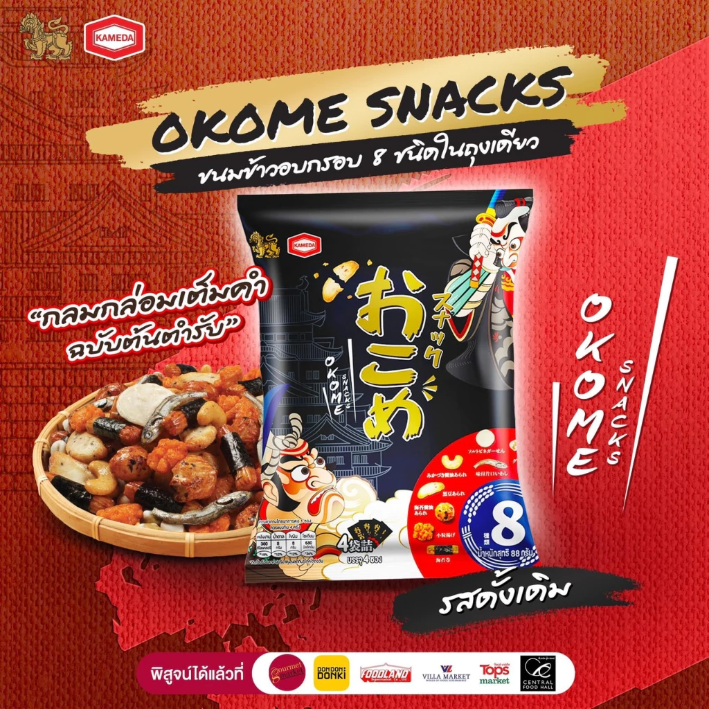 ขนมข้าวอบกรอบสไตล์ญี่ปุ่น เจแปนนีส มิกซ์ ตรา โอโคเม่ สแน็กซ์ / Japanese Style Rice Cracker (OKOME SNACKS Brand)