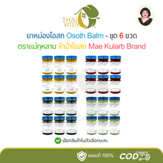 ยาหม่องโอสถตราแม่กุหลาบ ห้าม้าโอสถ ขนาด 50 กรัม - ( แพ็ค 6 ข…