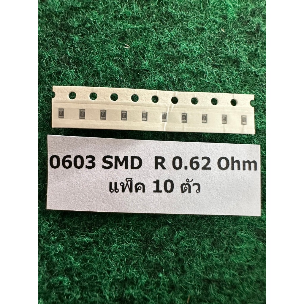 R SMD 0603 ค่า 0.62 Ohm , 0.68 Ohm , 0.75 Ohm , 0.82Ohm , 0.91 Ohm ,  0.25W  แพ็ค 10 ตัว