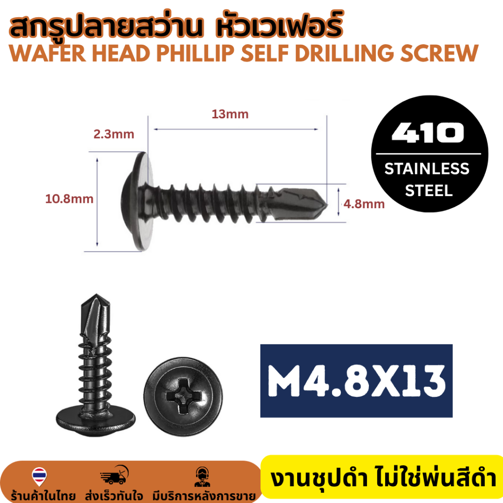 M4.8x13 สกรูปลายสว่าน หัวเวเฟอร์ SUS410 ชุปดำ น็อต สกรู หัวกลมแบน แฉก Wafer Head Phillip Self Drilling Screw